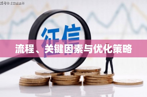 宁波流程、关键因素与优化策略