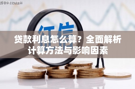 郧西贷款利息怎么算？全面解析计算方法与影响因素