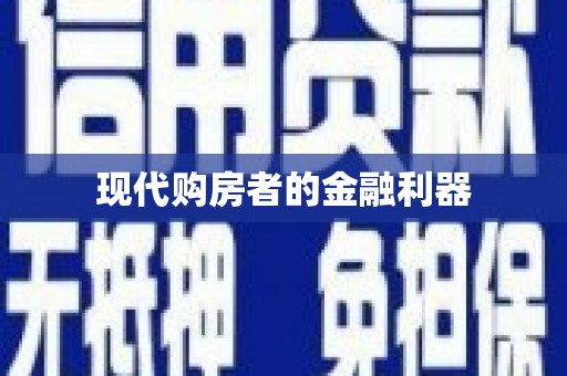 双城现代购房者的金融利器