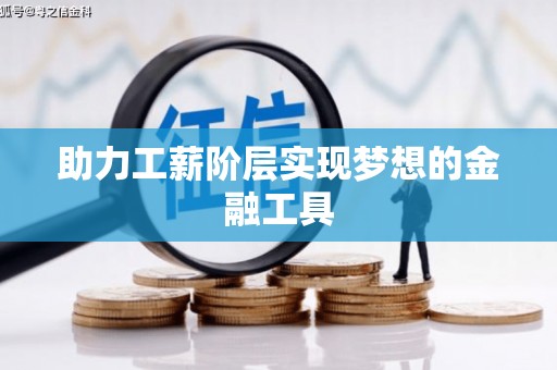双城助力工薪阶层实现梦想的金融工具