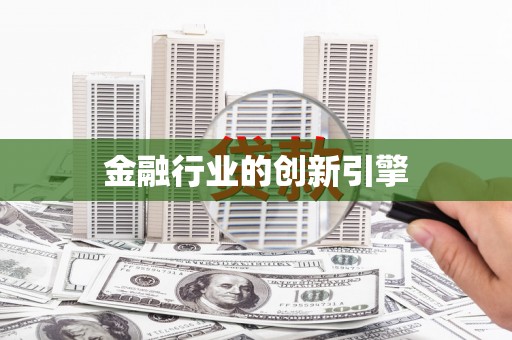 万里金融行业的创新引擎