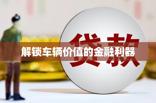 林周解锁车辆价值的金融利器