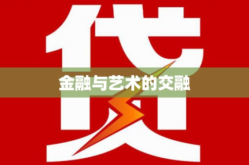 鄢陵金融与艺术的交融