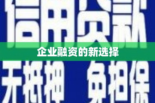 万载企业融资的新选择
