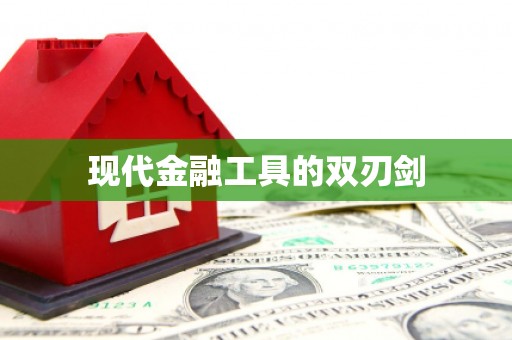 泗阳现代金融工具的双刃剑