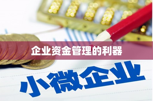 山阴企业资金管理的利器