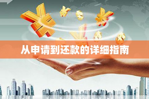 南化从申请到还款的详细指南