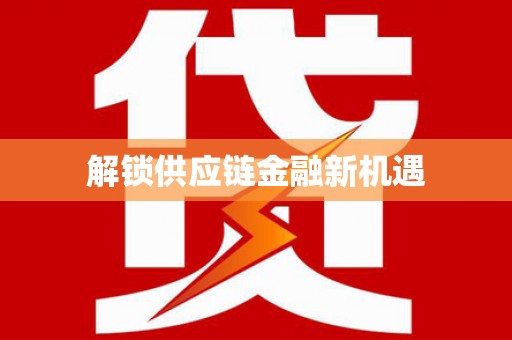 安溪解锁供应链金融新机遇