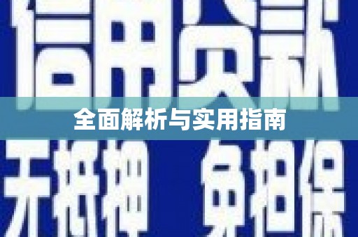 东明全面解析与实用指南