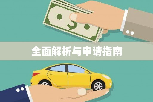 石门全面解析与申请指南
