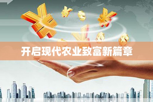 平谷开启现代农业致富新篇章