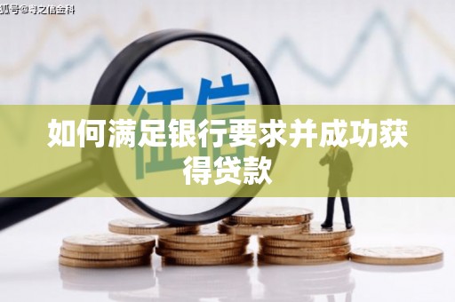 余干如何满足银行要求并成功获得贷款