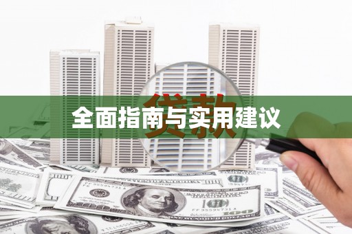 石排全面指南与实用建议