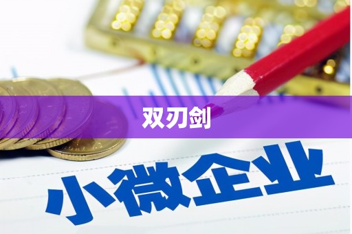 崇州双刃剑