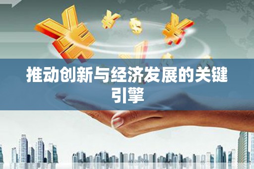 天峨推动创新与经济发展的关键引擎