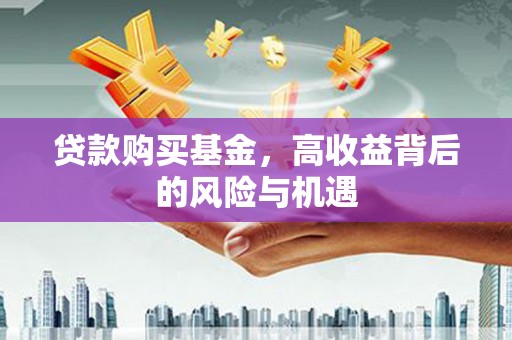 屯门贷款购买基金，高收益背后的风险与机遇